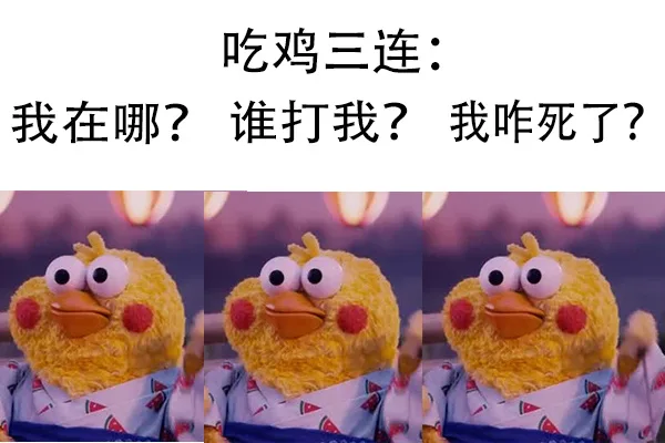 吃鸡三连我在哪?谁打我?我咋死了?（吃鸡三连我在哪?谁打我?我咋死了?）