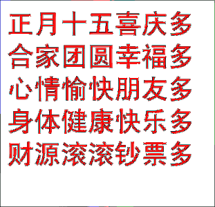 正月十五喜庆多，合家团圆幸福多