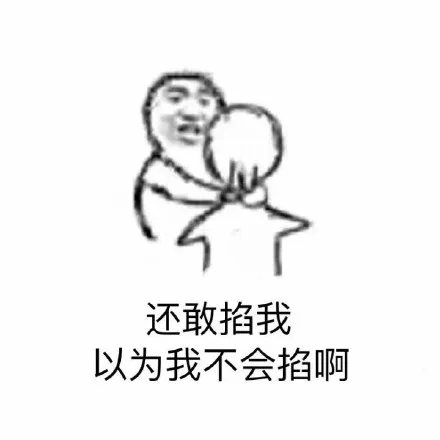 还敢掐我，以为我不会掐啊
