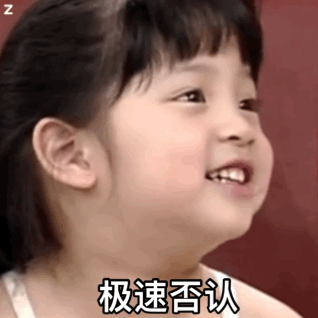 极速否认（欧阳娜娜小时候动态表情包）（极速否认（欧阳娜娜小时候动态表情包））