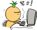 努力！