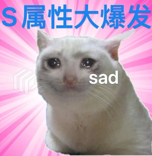 S属性大爆发sad