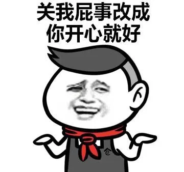 关我屁事改成你开心就好