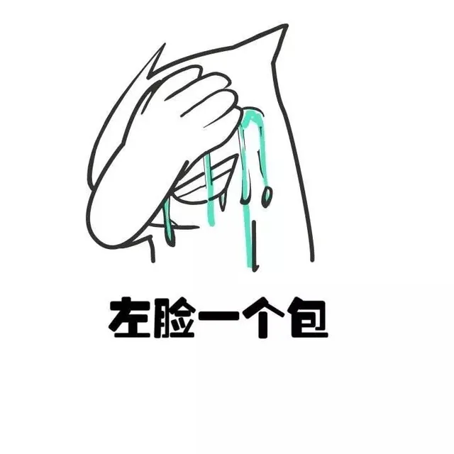 左脸一个包