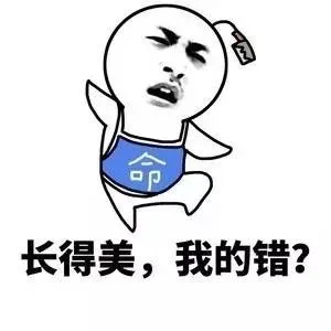 长的美，我的错？