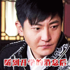听到开学的消息后，整个人忧郁了很多（听到开学的消息后，整个人忧郁了很多）