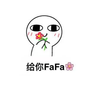 给你花花 FAFA