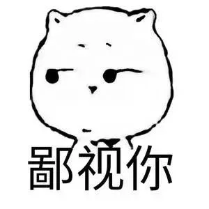 鄙视你（鄙视你）