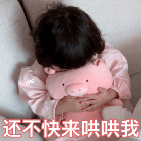 还不快来哄我（罗熙表情包）
