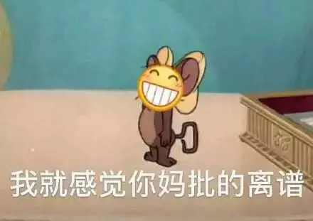 我就感觉你妈批的离谱（猫和老鼠杰瑞鼠）（我就感觉你妈批的离谱（猫和老鼠杰瑞鼠））