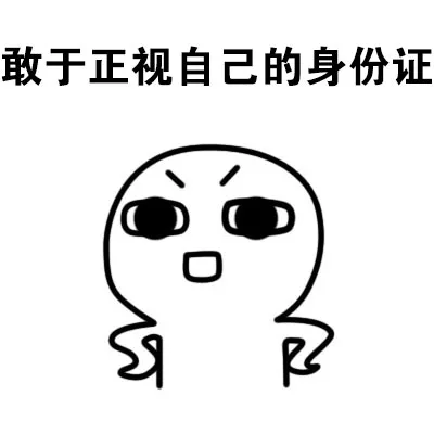 敢于正视自己的身份证（敢于正视自己的身份证）