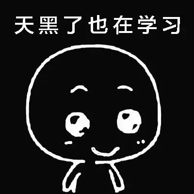 天黑了也在学习（天黑了也在学习）