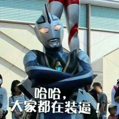 哈哈，大家都在装逼！（哈哈，大家都在装逼！）