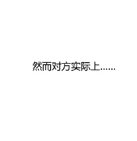 然后对方实际上........