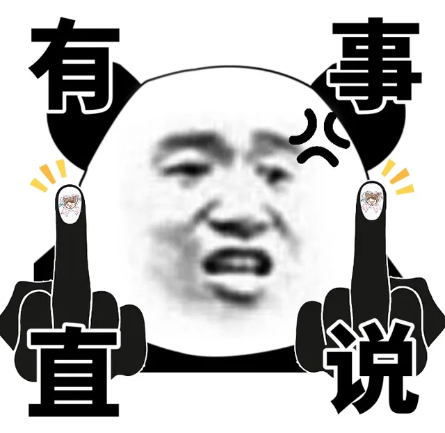 熊猫头很现实，竖中指比心系列