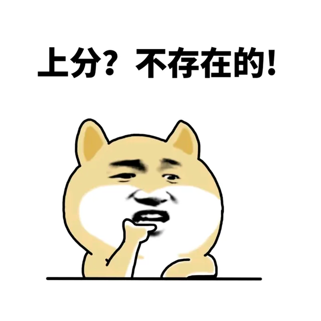 上分？不存在的！