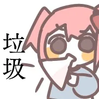 垃圾