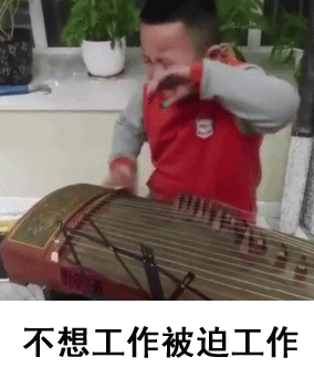 不想工作被迫工作