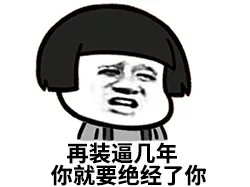 再装逼几年你就要绝经了你