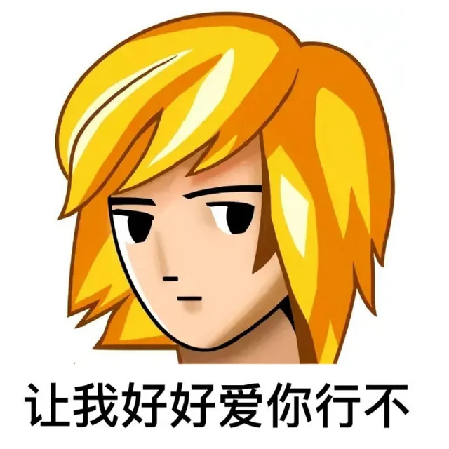 让我好好爱你行不