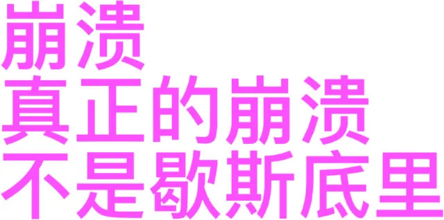 崩溃真正的崩溃不是歇斯底里（崩溃真正的崩溃不是歇斯底里）