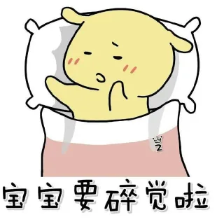 宝宝要早睡啦表情包