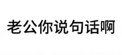 老公你说句话啊（老公你说句话啊）