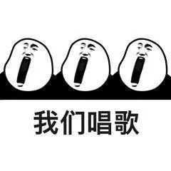 我们唱歌