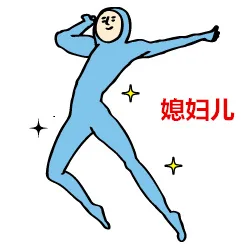 媳妇儿
