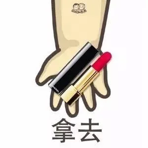 口红拿去