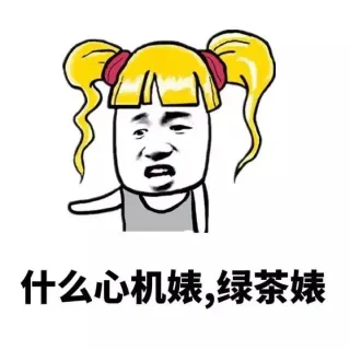 你知道什么婊最下贱吗，课程表_金馆长_表情头牌