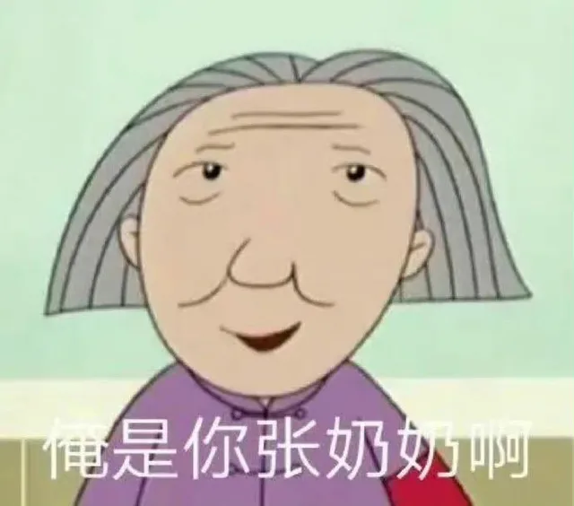 俺是你张奶奶啊（俺是你张奶奶啊）