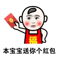 本宝宝送你个红包（本宝宝送你个红包）