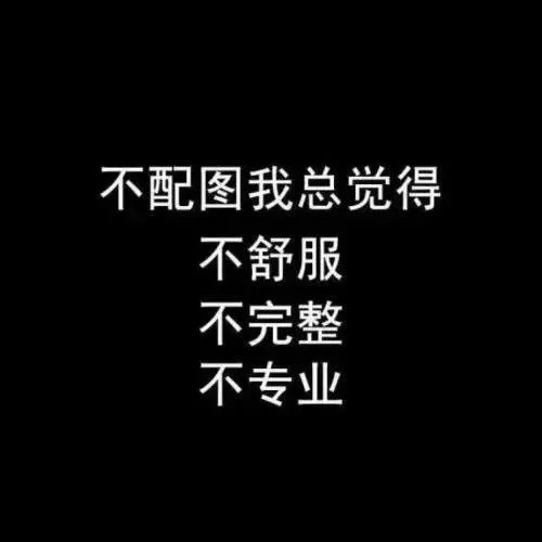 不配图我总觉得：不舒服，不完整，不专业