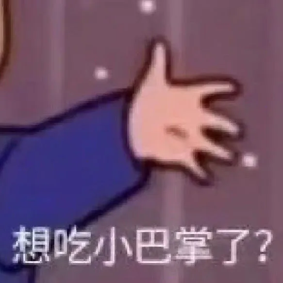 想吃小巴掌了？（想吃小巴掌了？）