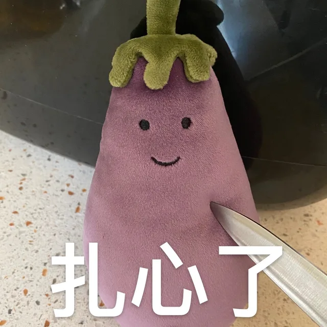 扎心了