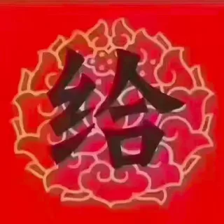 给大家拜年了