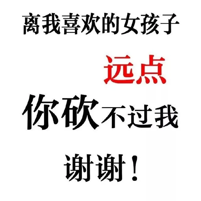 离我喜欢的女孩子远点，你砍不过我，谢谢