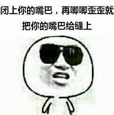 闭上你的嘴巴，再唧唧歪歪就把你的嘴巴给缝上
