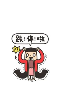 跌停啦
