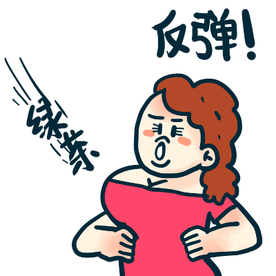 反弹 绿茶