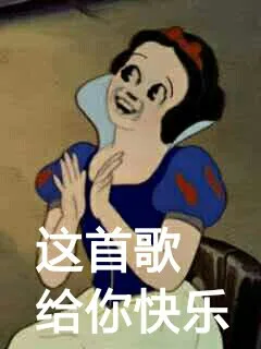 这首歌，给你快乐（这首歌，给你快乐）