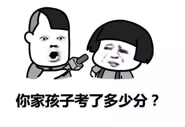 你家孩子考了多少分？（你家孩子考了多少分？）