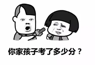你家孩子考了多少分？