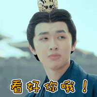 看好你哦！