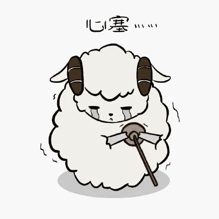 心塞（心塞）