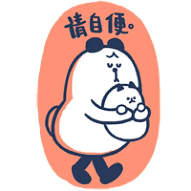 请自便