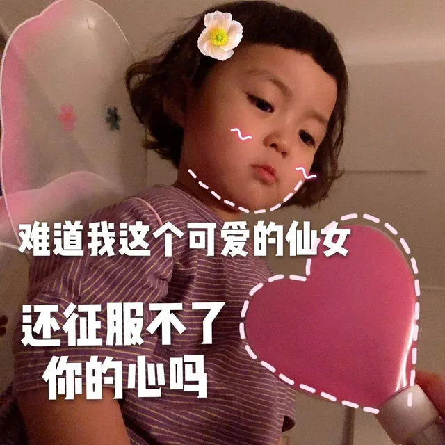 难道我这个可爱的仙女还征服不了你的心吗