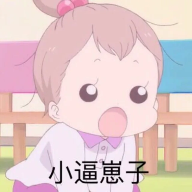 小逼崽子（小逼崽子）