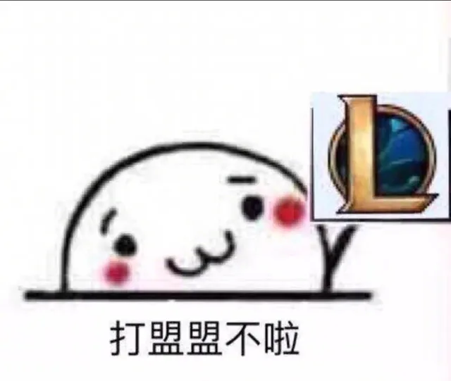 打盟盟不啦（英雄联盟）